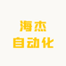 海杰自动化
