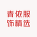 青依服饰精选