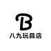 八九玩具店