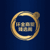 环金商贸臻选阁
