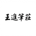 王进笔庄