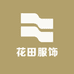 花田服饰精品