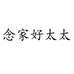 念家好太太厨房电器旗舰店
