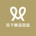 旺子精品回血
