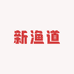 新渔道海钓