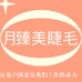 月臻美睫毛美妆店