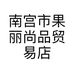 南宫市果丽尚品贸易店的小店个体店