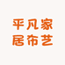 平凡家居布艺