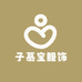 子慕宝服饰