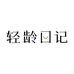 轻龄日记