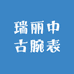 里物中古