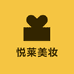 悦莱美妆