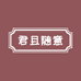 君且随意