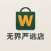 无界严选店
