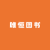 唯恒图书专营店