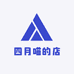 四月喵的店