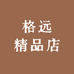 格远精品店