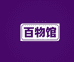 百物馆