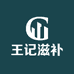王记滋补