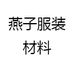 燕子服装材料