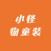 小怪物童装