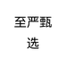 至严甄选零售店