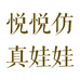 悦悦仿真娃娃