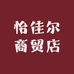 怡佳尔商贸店
