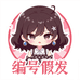 编号假发