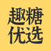 趣糖优选