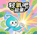 轻氧吧能量厂