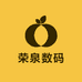 荣泉数码