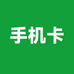 手机卡电话卡sim卡5g流量
