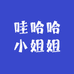 哇哈哈小姐姐