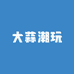 大蒜潮玩