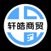 轩皓商贸
