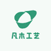 凡木工艺