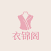 衣锦阁精品女装