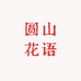 圆山花语
