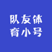 队友体育小号