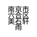 南京市六合区美石轩雨花石经营部的小店个体店