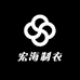 辛集市宏海制衣厂