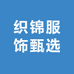 织锦服饰甄选