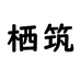 鑫芸逸专营店