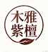 木雅紫檀