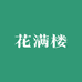 漳州花满楼园艺