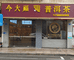 安源茶行