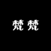 梵梵 Vintage
