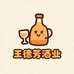 王德芳酒业有限公司