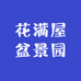 花满屋盆景园